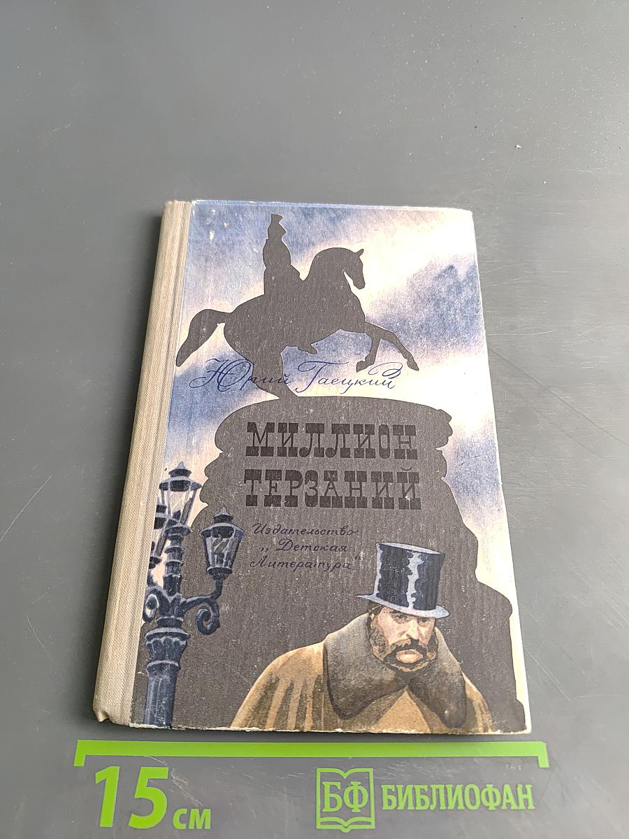 Миллион терзаний
