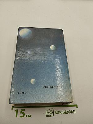 Потомки скифов. Аргонавты Вселенной