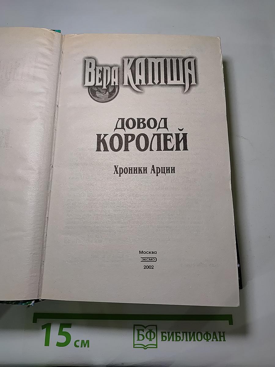 Довод Королей