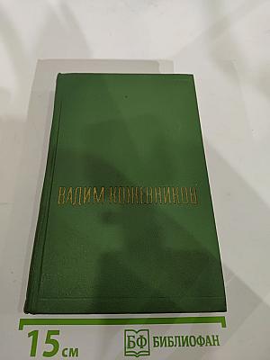 Собрание сочинений. Том пятый. Щит и меч. Книга первая