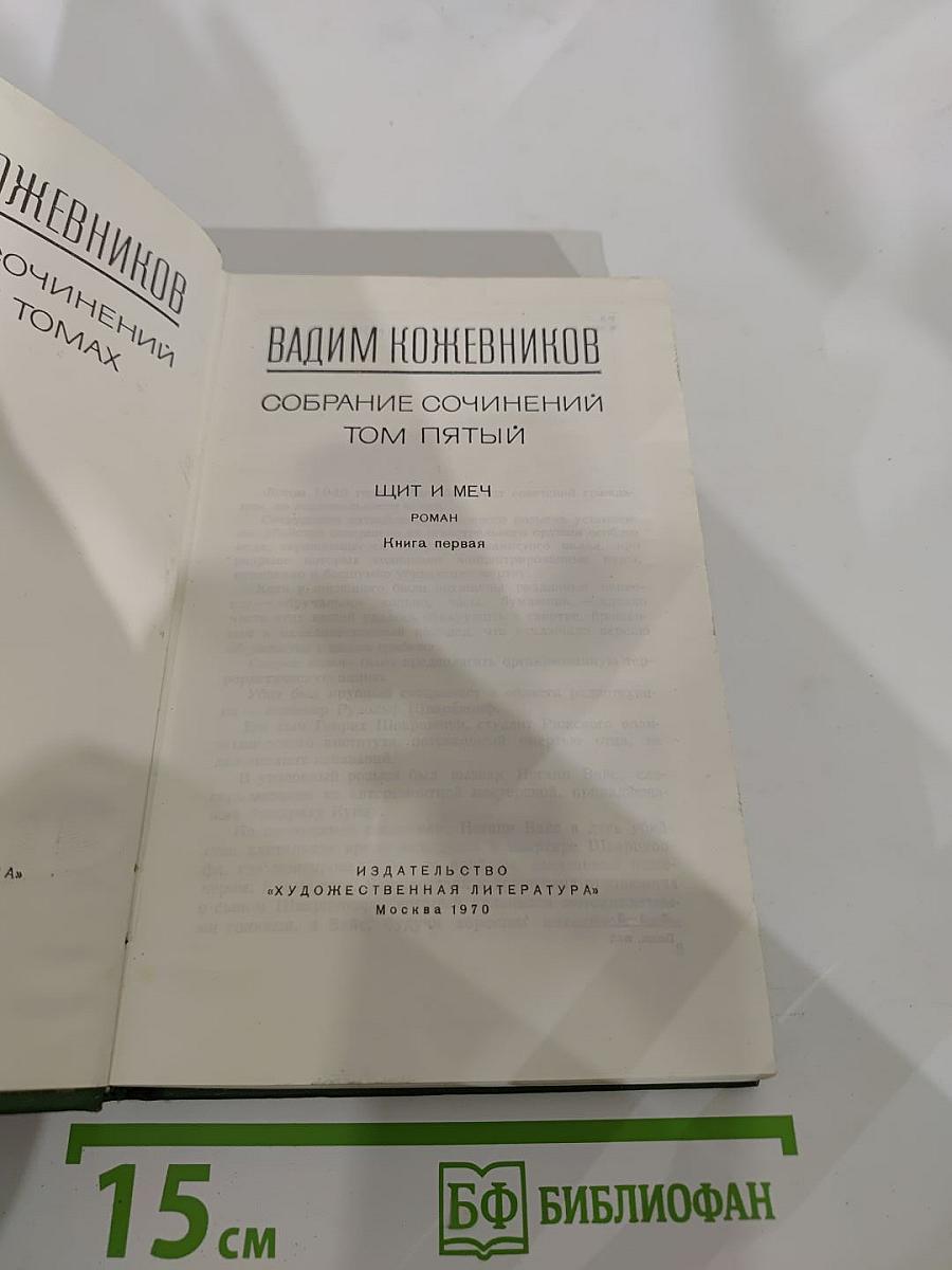 Собрание сочинений. Том пятый. Щит и меч. Книга первая