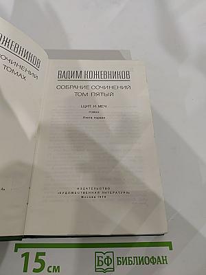 Собрание сочинений. Том пятый. Щит и меч. Книга первая
