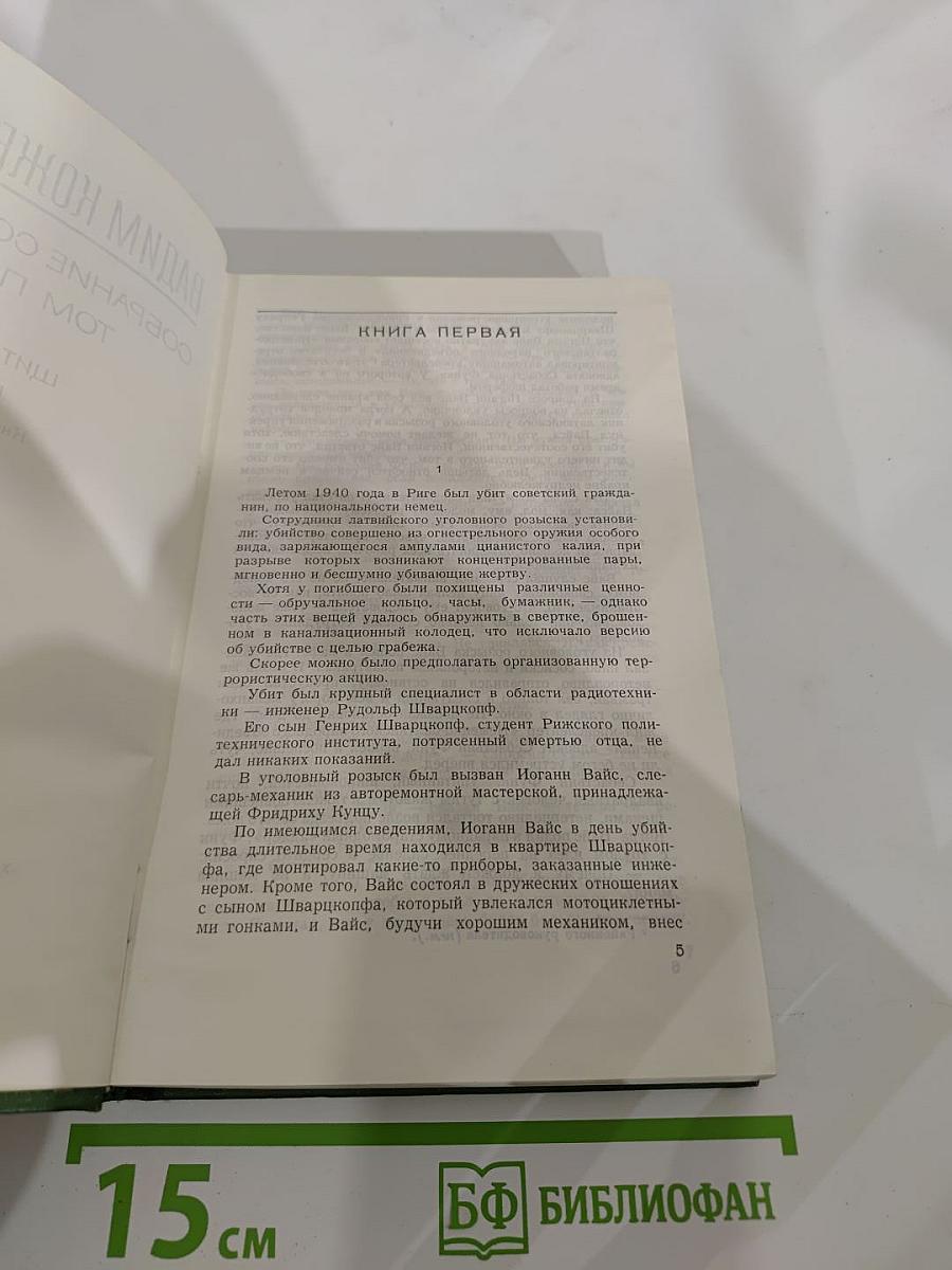 Собрание сочинений. Том пятый. Щит и меч. Книга первая