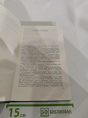 Собрание сочинений. Том пятый. Щит и меч. Книга первая