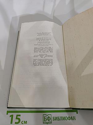Собрание сочинений. Том пятый. Щит и меч. Книга первая