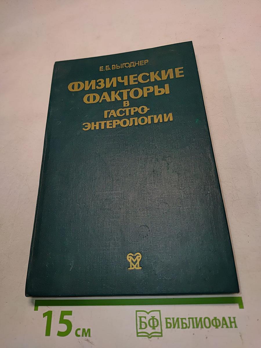 Физические факторы в гастроэнтерологии