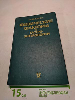 Физические факторы в гастроэнтерологии