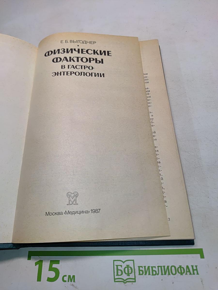 Физические факторы в гастроэнтерологии