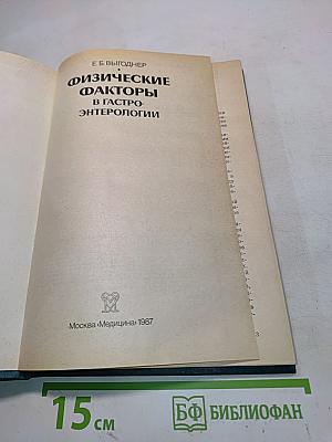 Физические факторы в гастроэнтерологии