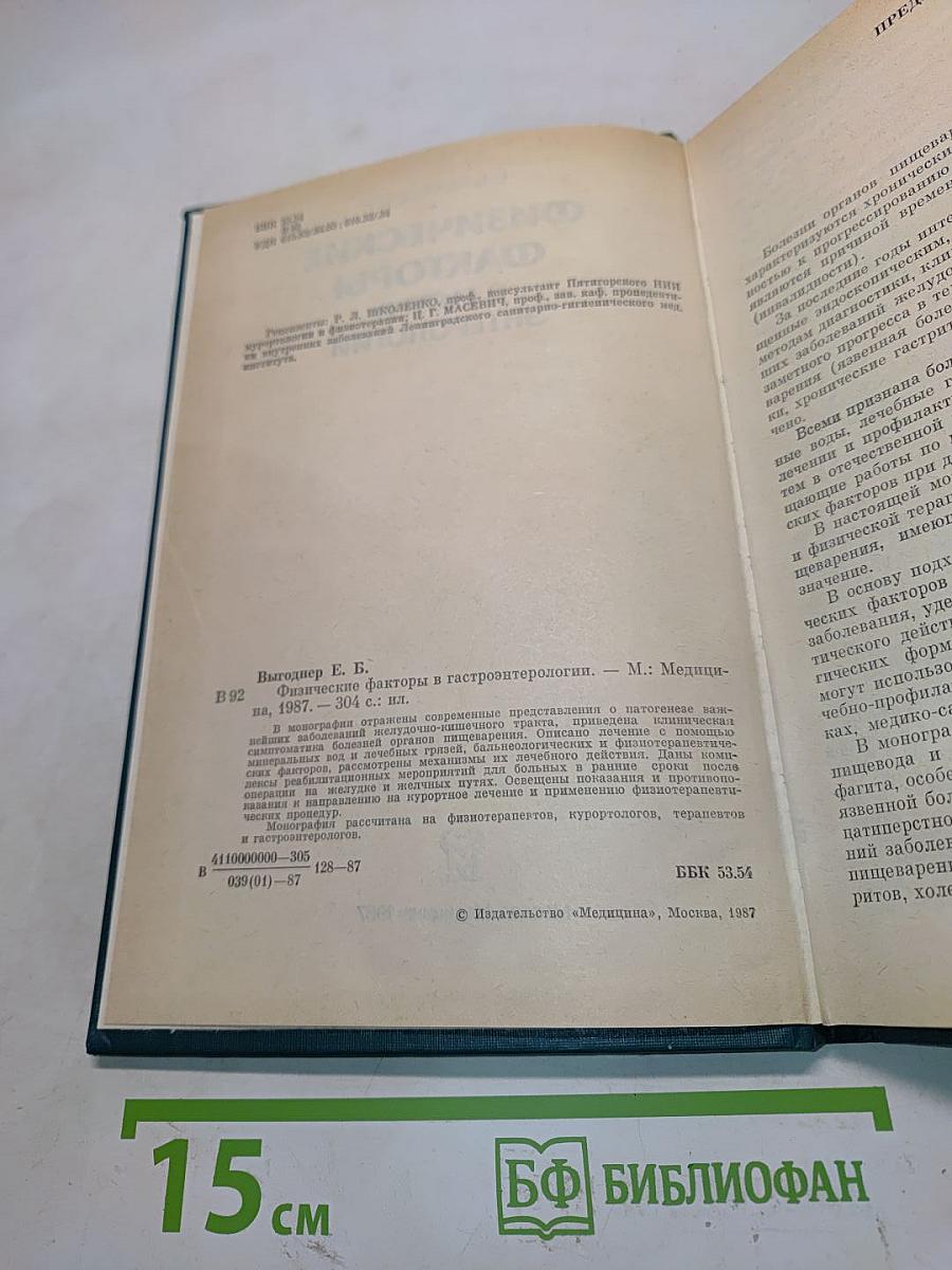 Физические факторы в гастроэнтерологии