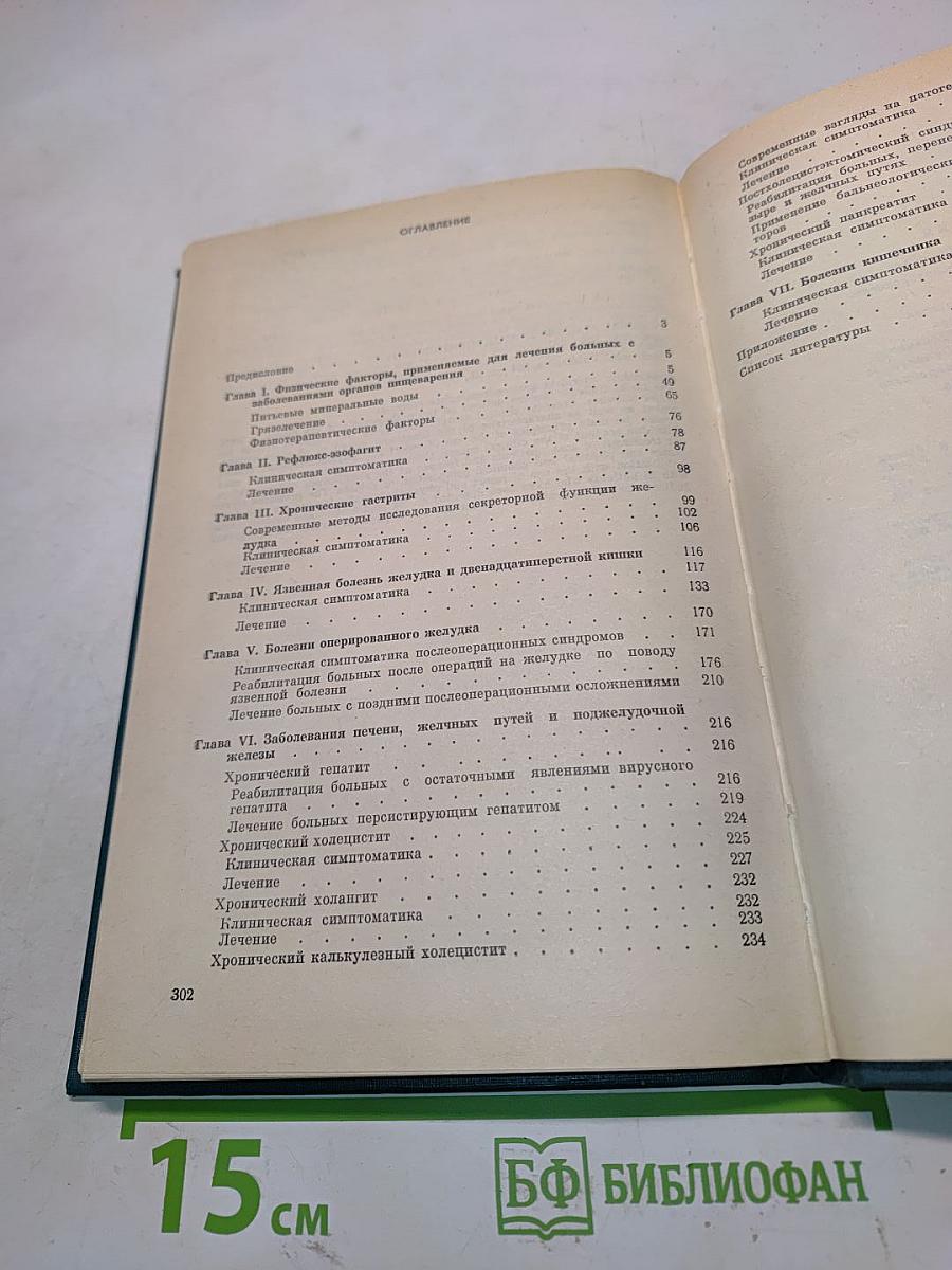 Физические факторы в гастроэнтерологии