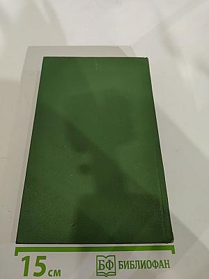 Собрание сочинений. Том пятый. Щит и меч. Книга первая