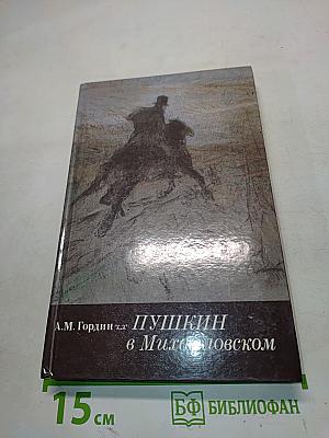 Пушкин в Михайловском