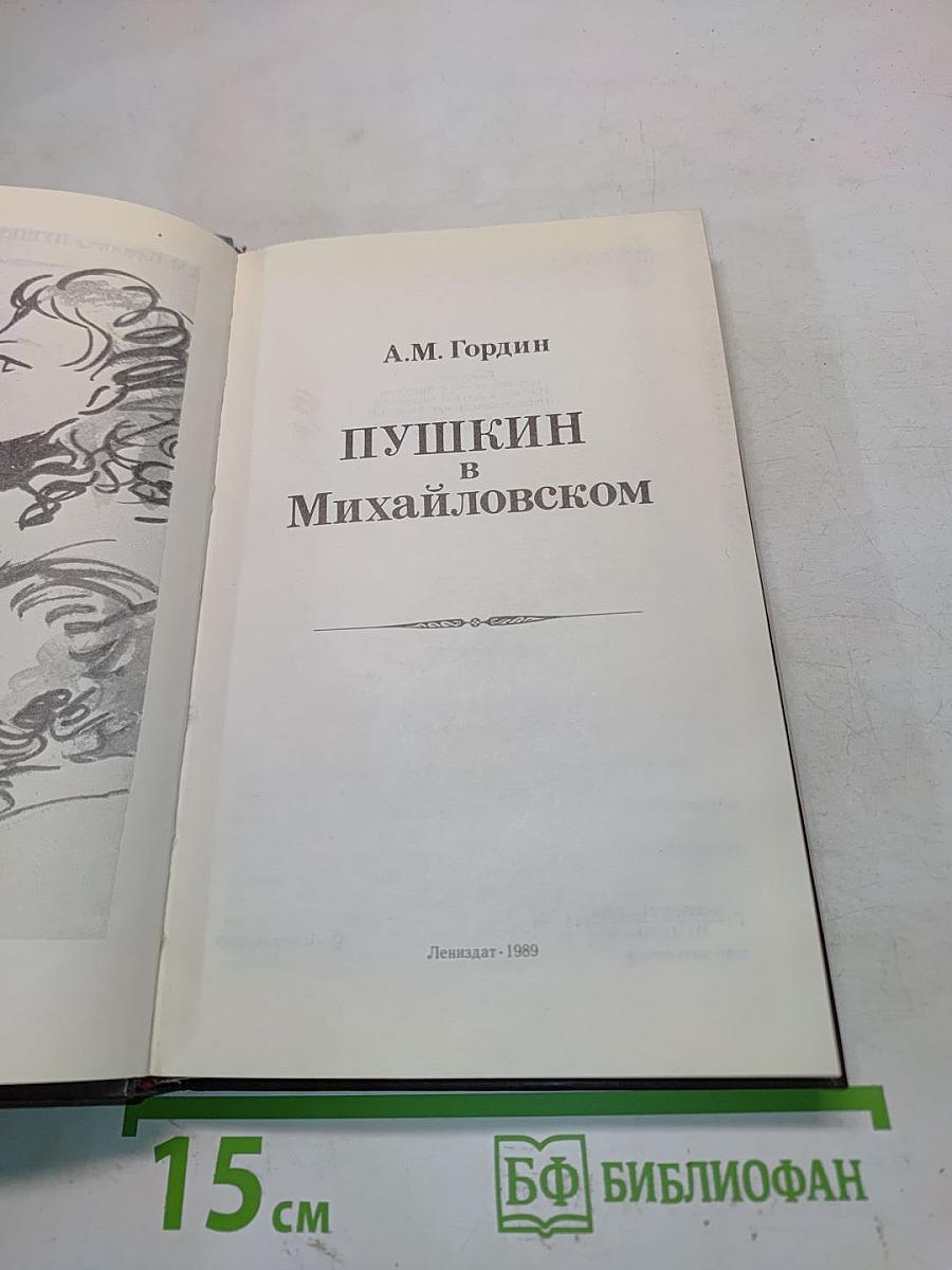 Пушкин в Михайловском