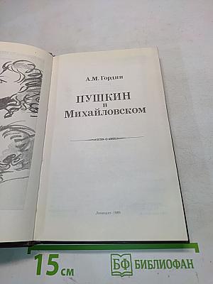 Пушкин в Михайловском
