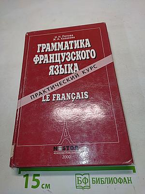 Грамматика французского языка. Практический курс