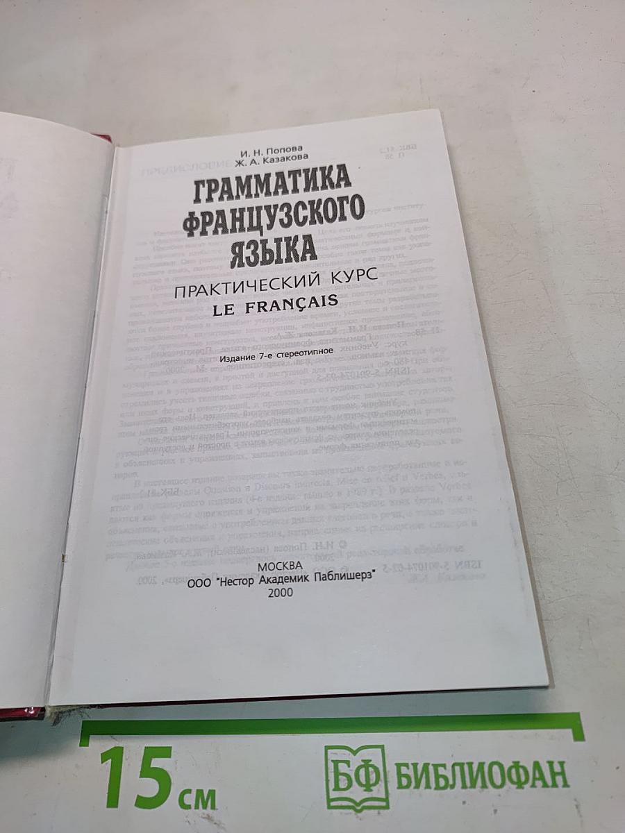 Грамматика французского языка. Практический курс