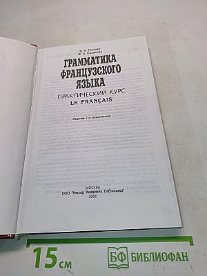 Грамматика французского языка. Практический курс