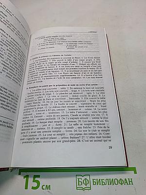 Грамматика французского языка. Практический курс