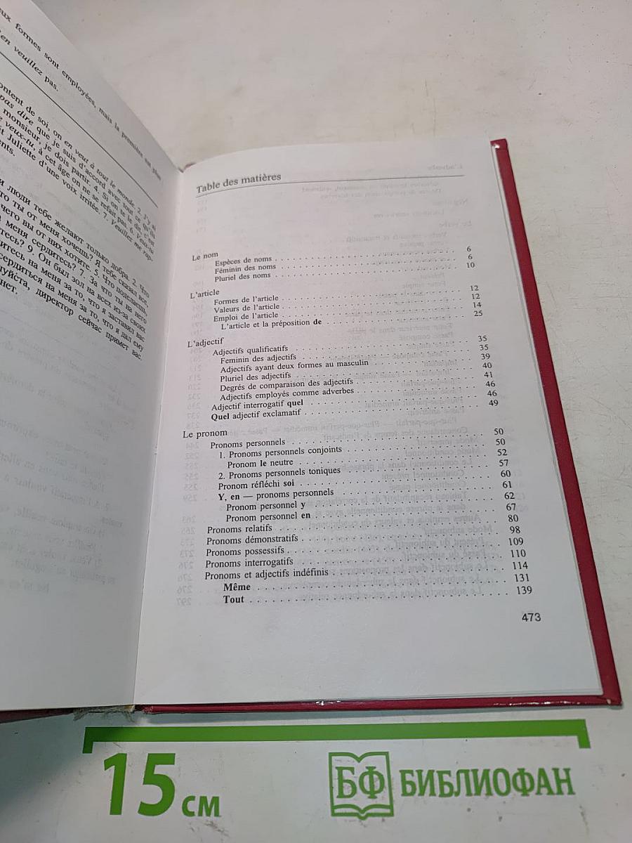 Грамматика французского языка. Практический курс