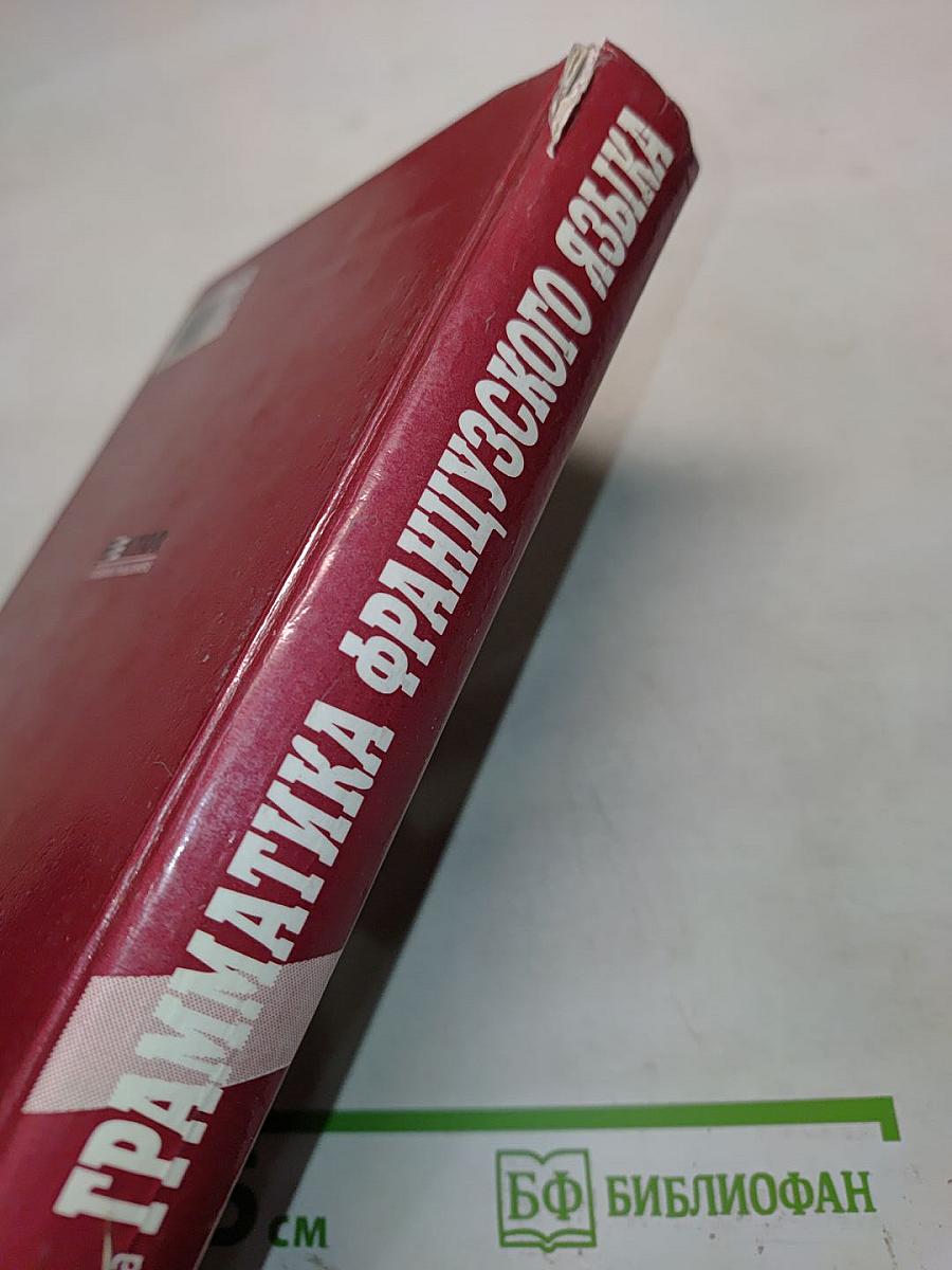Грамматика французского языка. Практический курс
