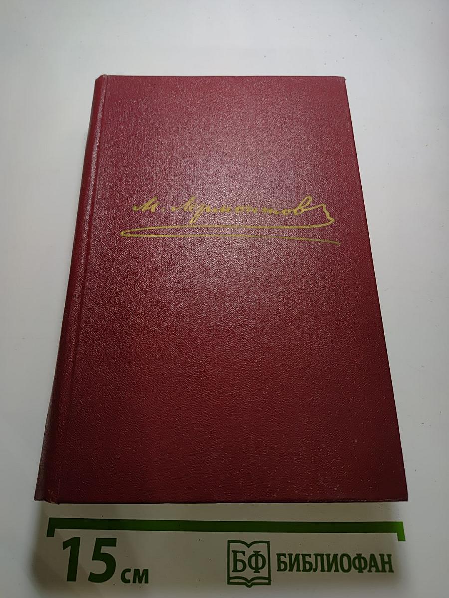 М.Ю. Лермонтов. Собрание сочинений в четырех томах. Том второй. Поэмы