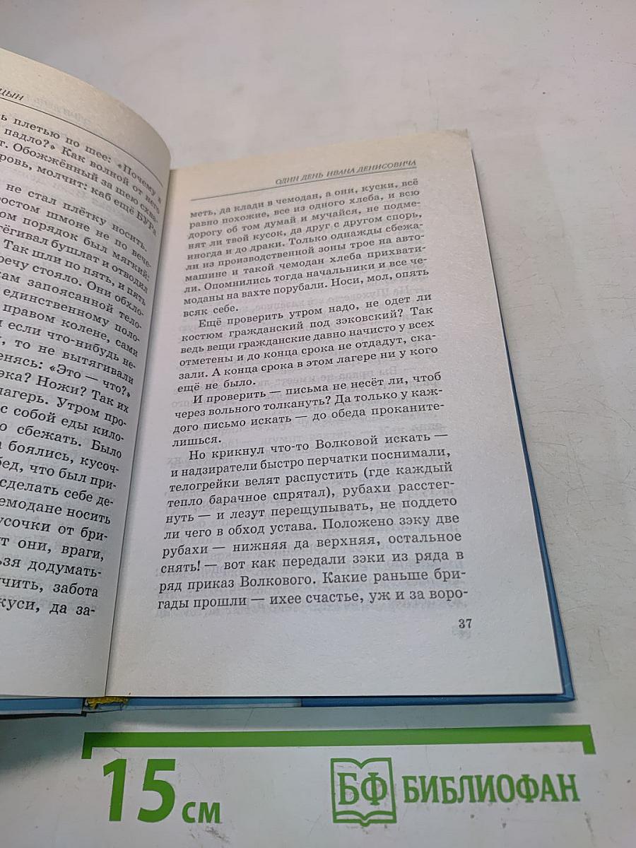 Один день Ивана Денисовича