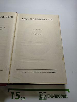 М.Ю. Лермонтов. Собрание сочинений в четырех томах. Том второй. Поэмы