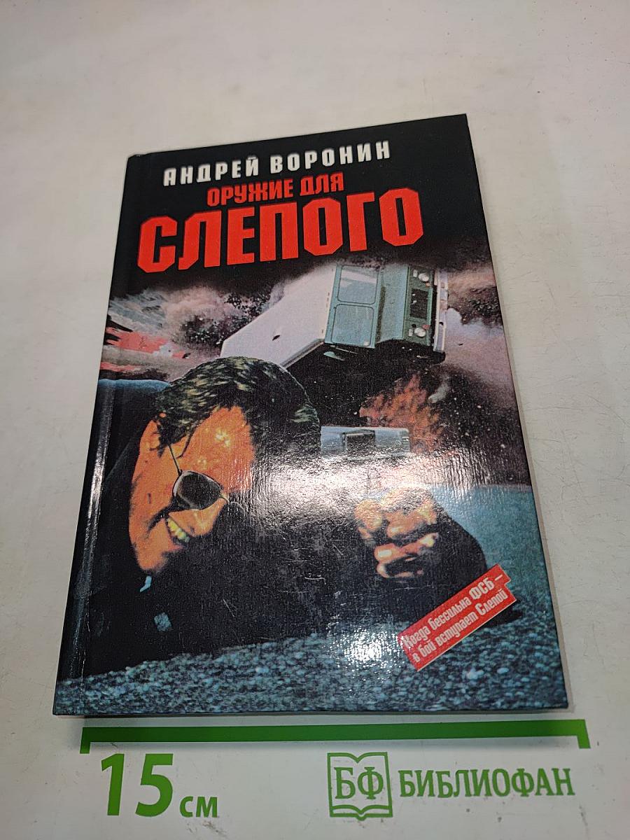 Оружие для Слепого