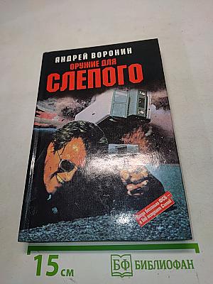 Оружие для Слепого