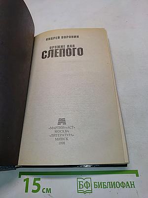 Оружие для Слепого