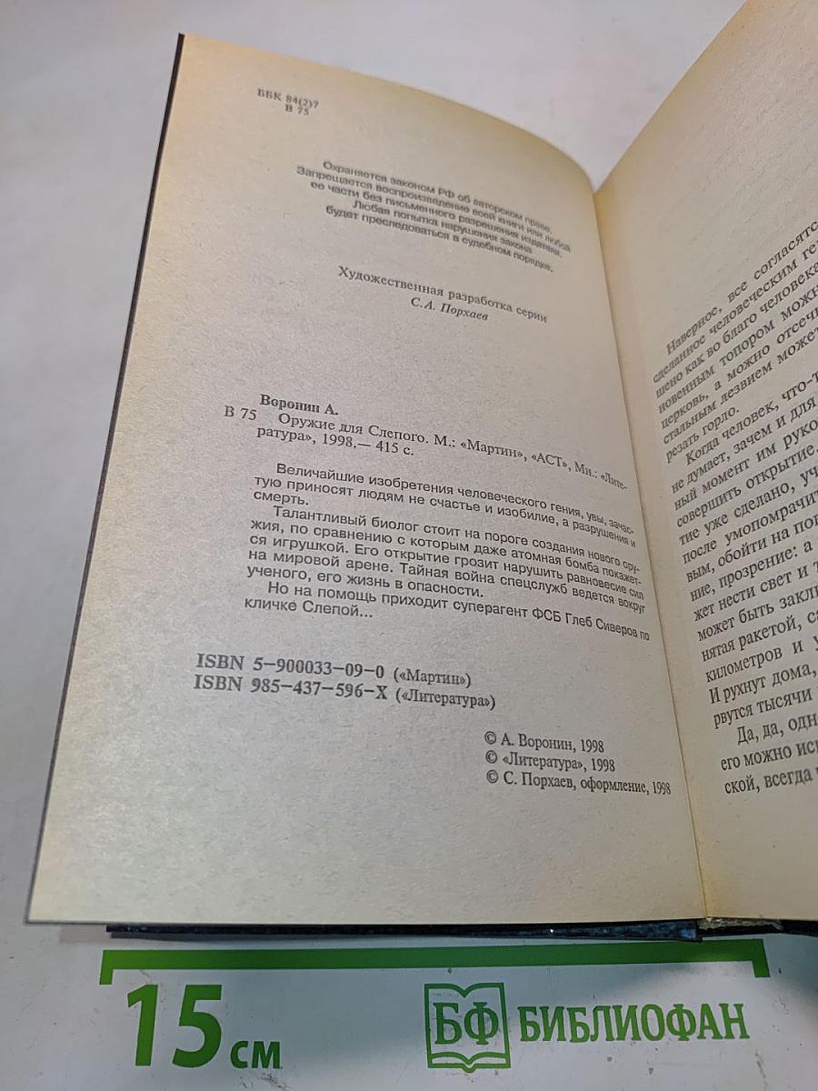 Оружие для Слепого