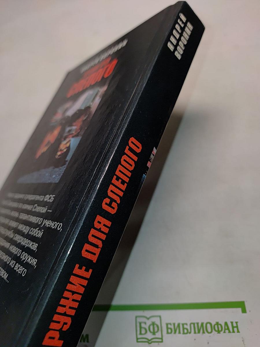 Оружие для Слепого