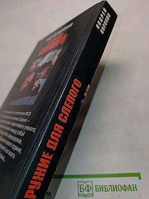 Оружие для Слепого