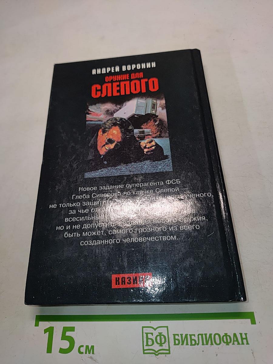 Оружие для Слепого