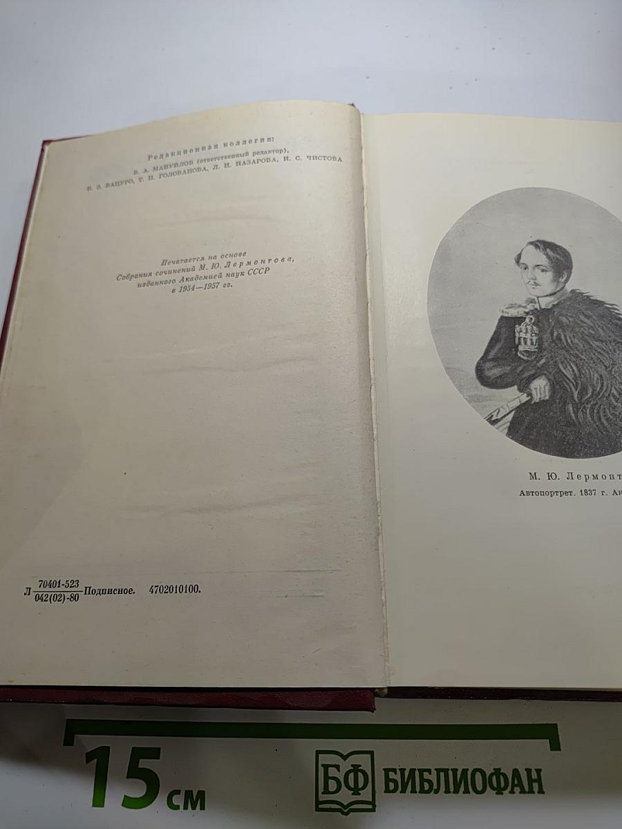 М.Ю. Лермонтов. Собрание сочинений в четырех томах. Том второй. Поэмы
