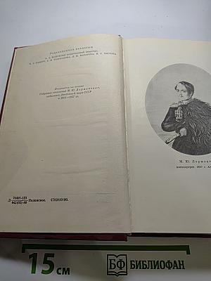 М.Ю. Лермонтов. Собрание сочинений в четырех томах. Том второй. Поэмы