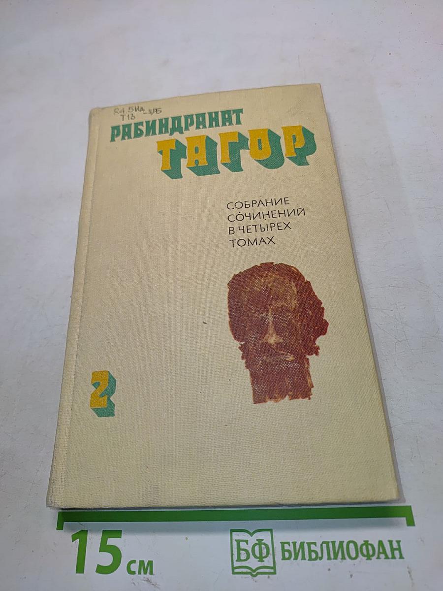 Тагор. Собрание сочинений в четырех томах. Том второй. Рассказы. Пьесы. Перевод с бенгальского