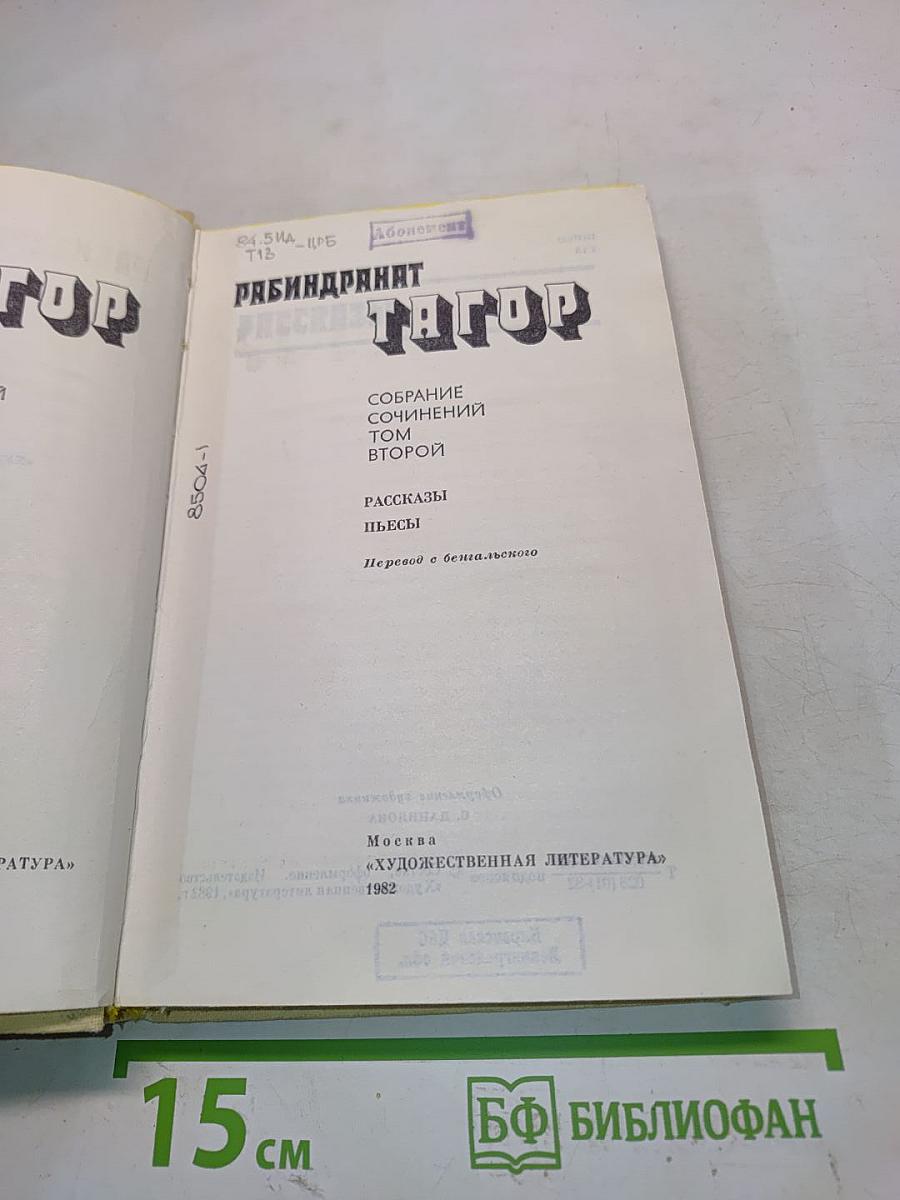 Тагор. Собрание сочинений в четырех томах. Том второй. Рассказы. Пьесы. Перевод с бенгальского