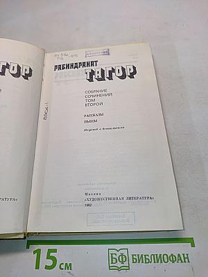 Тагор. Собрание сочинений в четырех томах. Том второй. Рассказы. Пьесы. Перевод с бенгальского