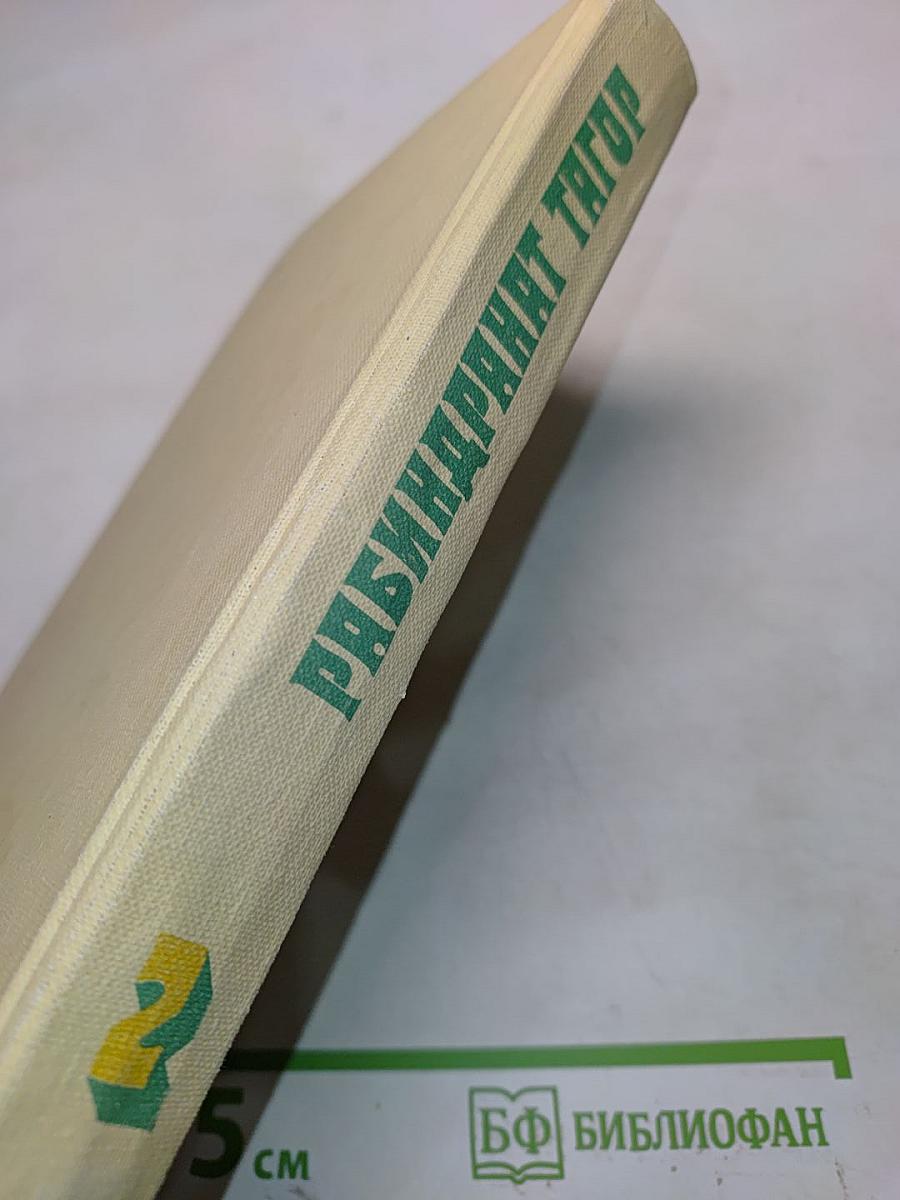 Тагор. Собрание сочинений в четырех томах. Том второй. Рассказы. Пьесы. Перевод с бенгальского