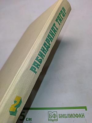 Тагор. Собрание сочинений в четырех томах. Том второй. Рассказы. Пьесы. Перевод с бенгальского