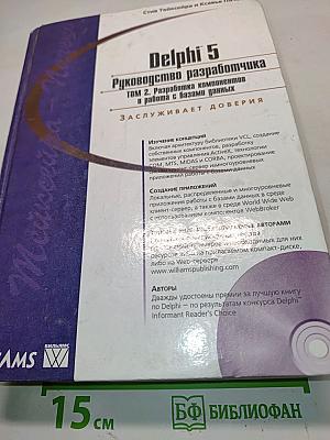 Delphi 5. Руководство разработчика. Том 2. Разработка компонентов и работа с базами данных