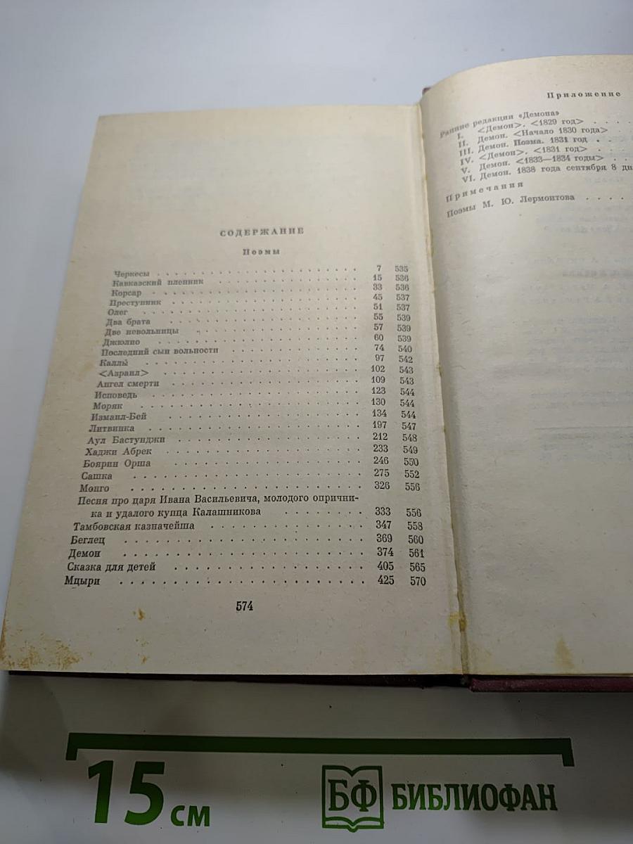 М.Ю. Лермонтов. Собрание сочинений в четырех томах. Том второй. Поэмы