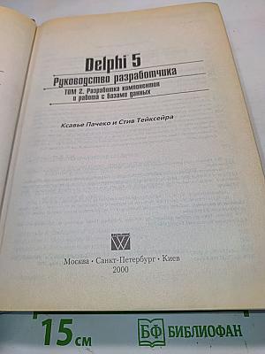 Delphi 5. Руководство разработчика. Том 2. Разработка компонентов и работа с базами данных
