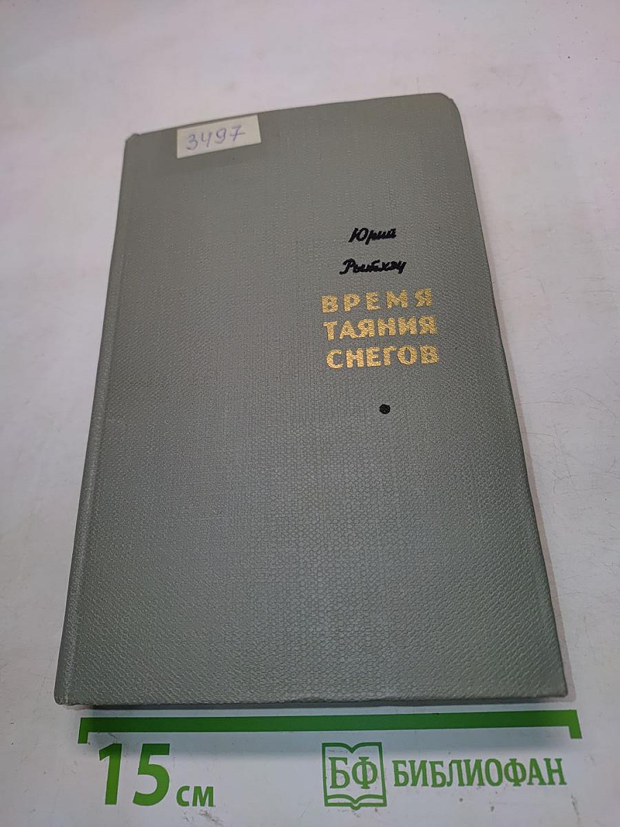 Время таяния снегов