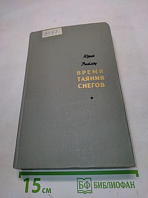 Время таяния снегов