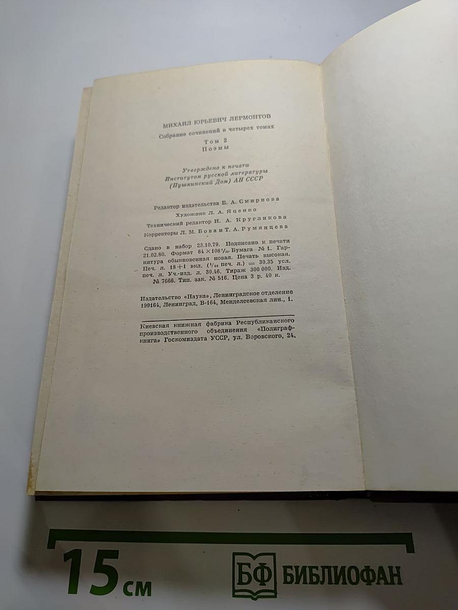 М.Ю. Лермонтов. Собрание сочинений в четырех томах. Том второй. Поэмы