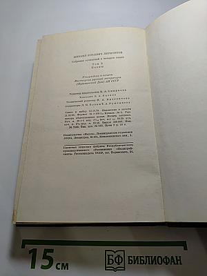 М.Ю. Лермонтов. Собрание сочинений в четырех томах. Том второй. Поэмы