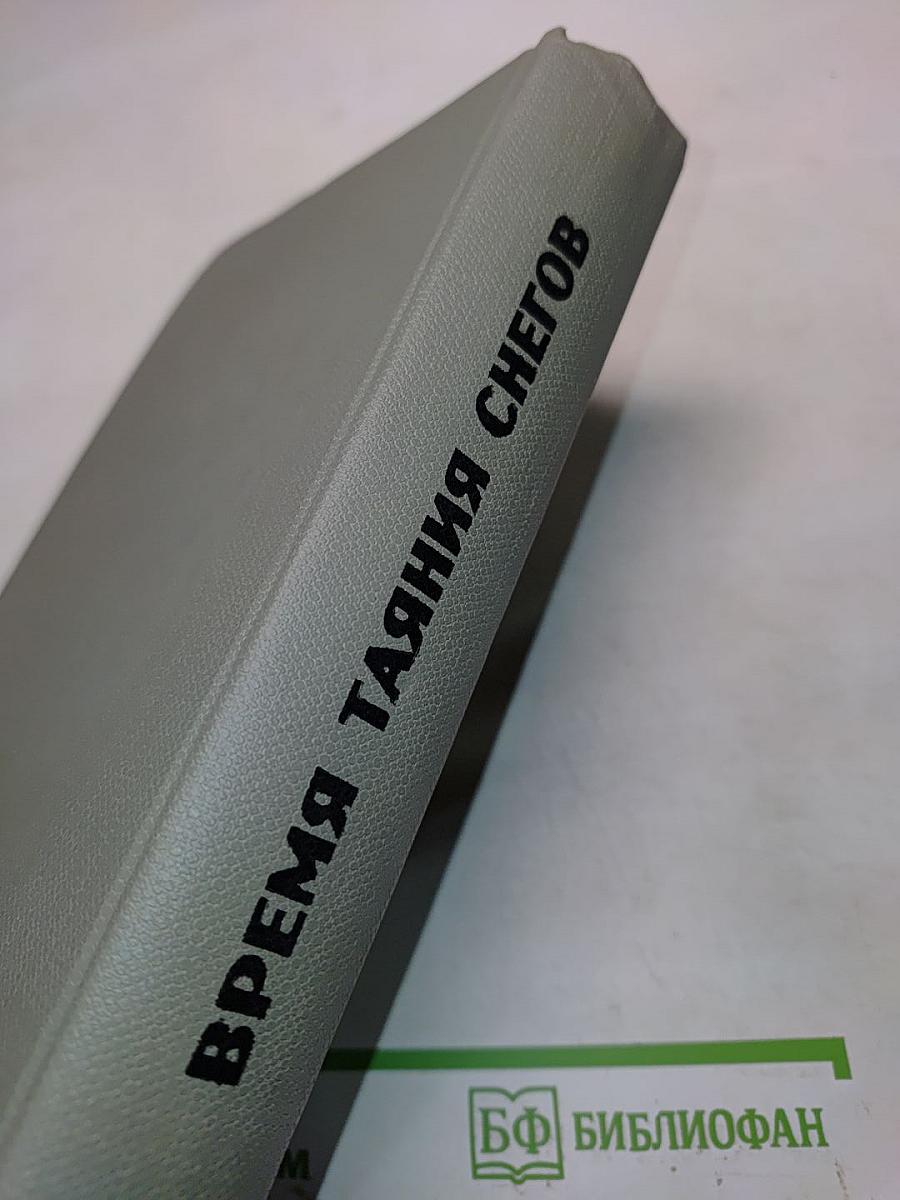 Время таяния снегов